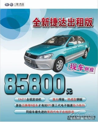一汽-大眾全新捷達出租版火熱上市，捷通現車供應助力汽車出租業務升級